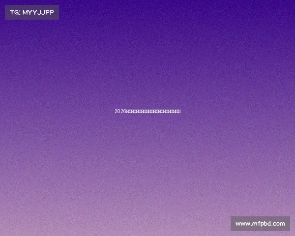 2026世界杯各参赛队夺冠赔率最新分析与实力预测报告 2026世界杯各参赛队夺冠赔率最新分析与实力预测报告